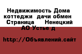 Недвижимость Дома, коттеджи, дачи обмен - Страница 2 . Ненецкий АО,Устье д.